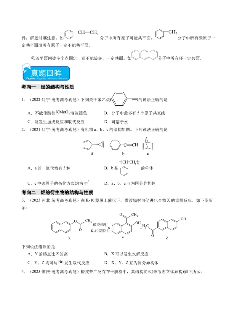 重难点09有机物的结构与性质-2024年高考化学热点&middot;重点&middot;难点专练（新高考专用）（原卷版）_05高考化学_2024年新高考资料_3.2024专项复习