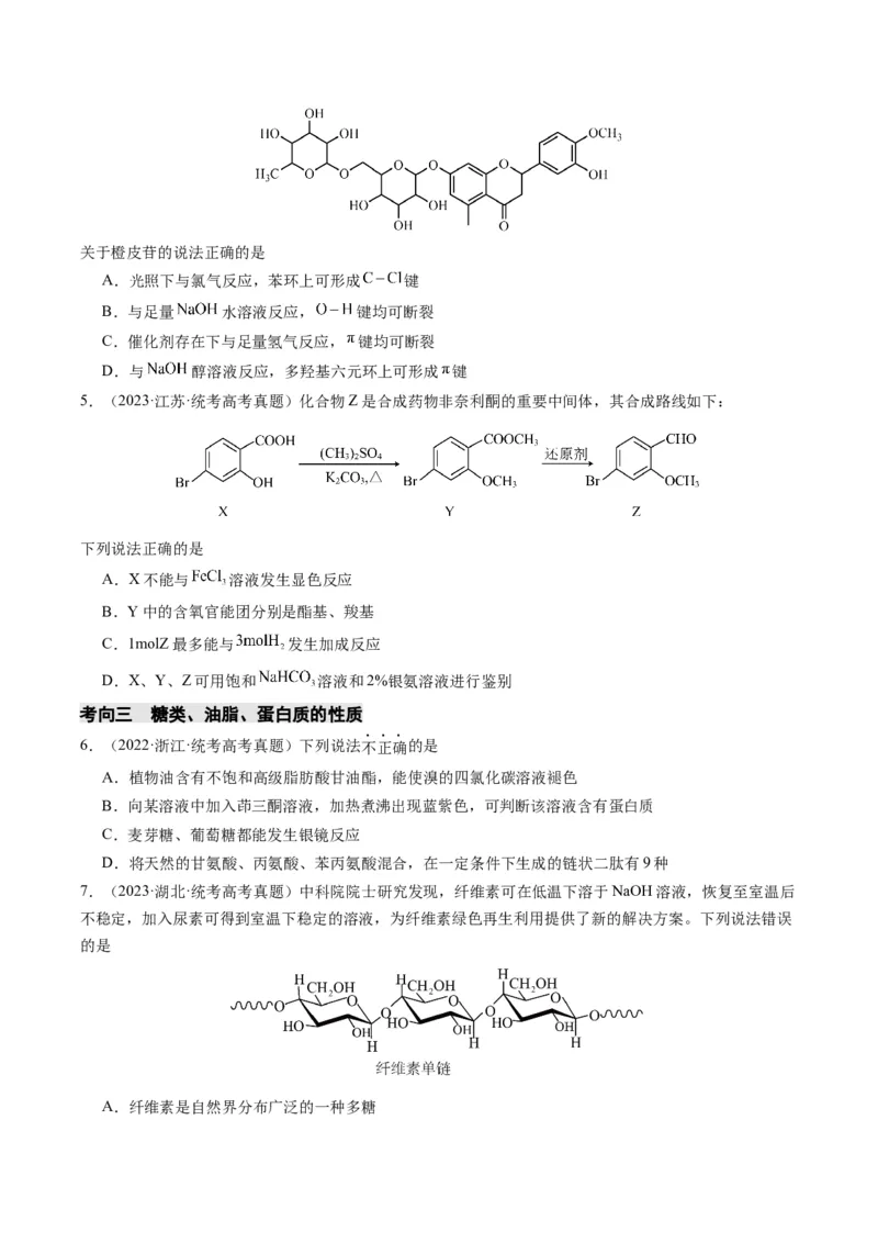 重难点09有机物的结构与性质-2024年高考化学热点&middot;重点&middot;难点专练（新高考专用）（原卷版）_05高考化学_2024年新高考资料_3.2024专项复习
