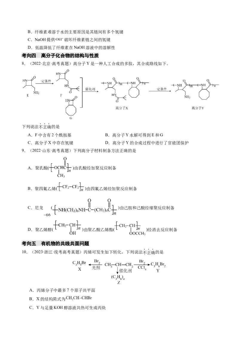 重难点09有机物的结构与性质-2024年高考化学热点&middot;重点&middot;难点专练（新高考专用）（原卷版）_05高考化学_2024年新高考资料_3.2024专项复习