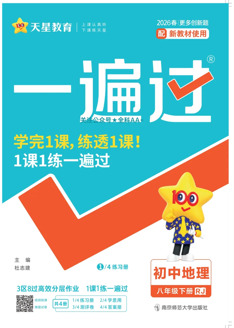 2026《初中地理&bull;天星一遍过》八下RJ_2026春《初中一遍过》系列_2026《初中一遍过》8年级下册数学、物理地理生物