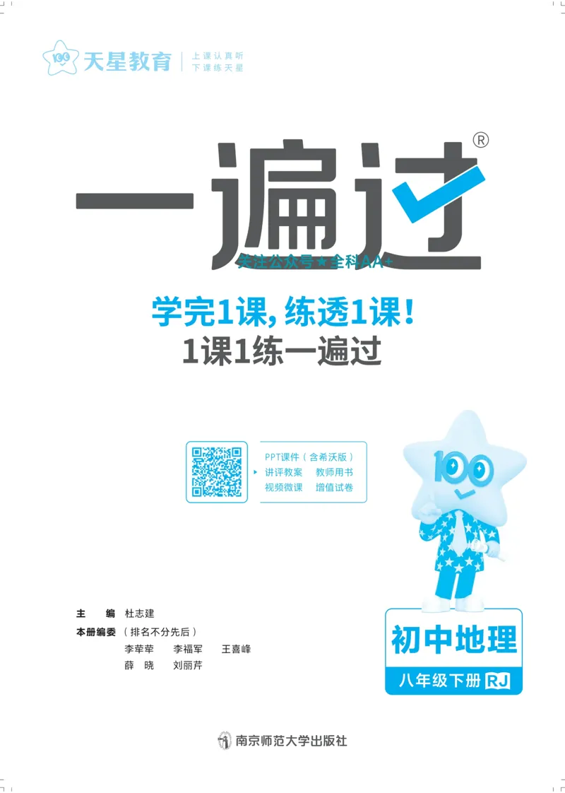 2026《初中地理&bull;天星一遍过》八下RJ_2026春《初中一遍过》系列_2026《初中一遍过》8年级下册数学、物理地理生物