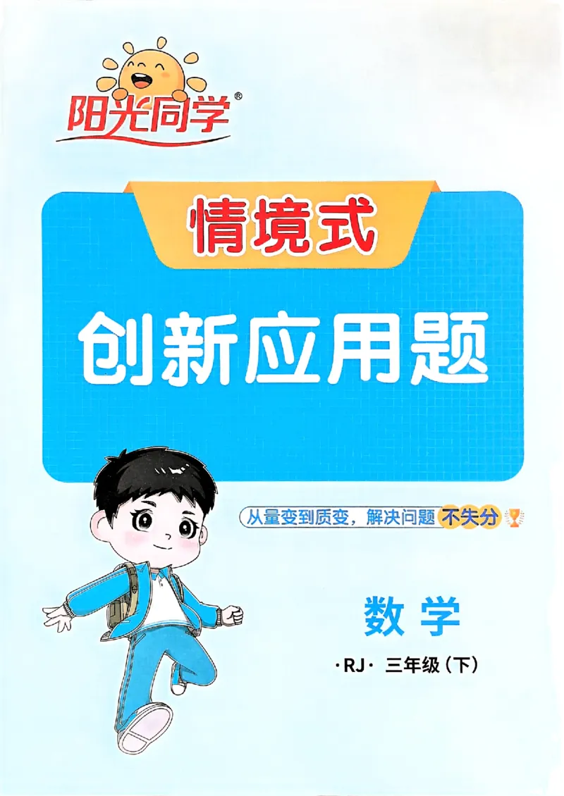 三下创新情景题应用阳光同学26春人教_26春人教版数学三下_09、练习题+试卷合集_-26春《计算小达人》_26春《阳光同学计算小达人》人教3下