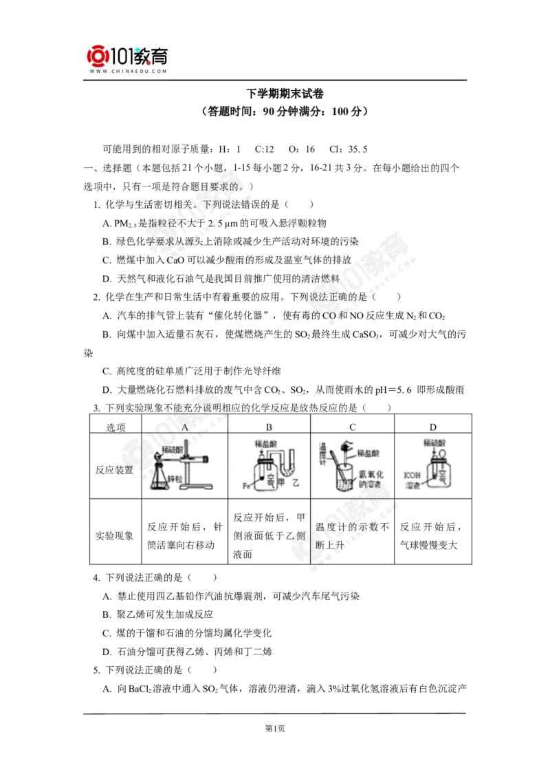 期末试卷_新人教版高中化学必修一、二_新人教版高中化学必修下册_101教育学（下学期）配套学案和练习