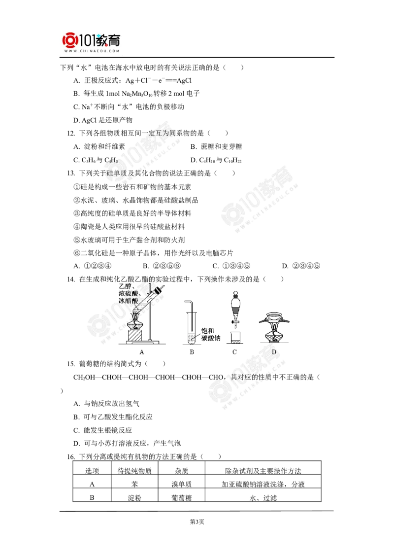 期末试卷_新人教版高中化学必修一、二_新人教版高中化学必修下册_101教育学（下学期）配套学案和练习