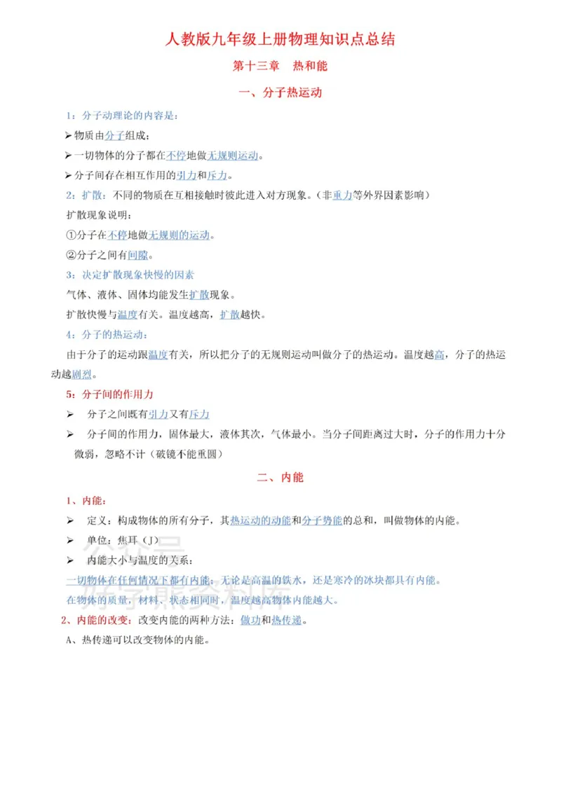 人教版九年级上册物理知识点总结_24秋《初中各科知识点梳理》_初中物理《知识梳理》8-9年级上下册_人教版初中物理8-9年级上下册知识点