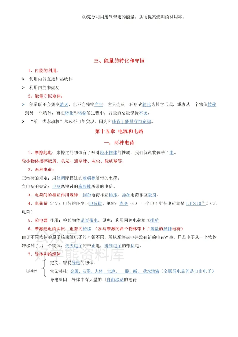 人教版九年级上册物理知识点总结_24秋《初中各科知识点梳理》_初中物理《知识梳理》8-9年级上下册_人教版初中物理8-9年级上下册知识点