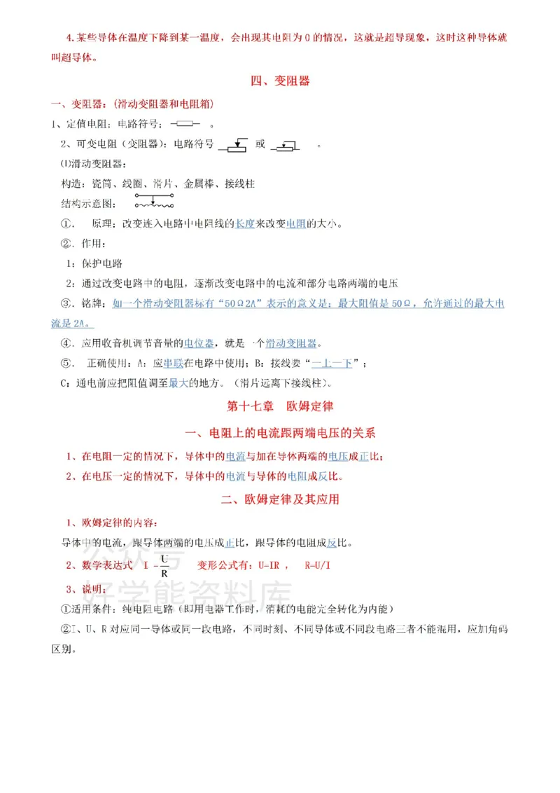 人教版九年级上册物理知识点总结_24秋《初中各科知识点梳理》_初中物理《知识梳理》8-9年级上下册_人教版初中物理8-9年级上下册知识点