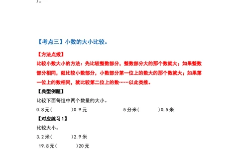 三年级数学下册典型例题系列之第七单元小数的初步认识（原卷版）人教版_26春人教版数学三下_19、赠送其它资料_新建文件夹_三年级数学下册（人教版）_专项练习
