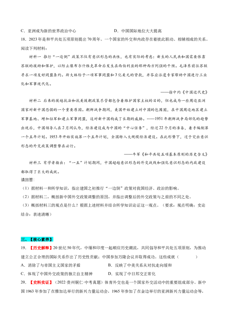 第16课独立自主的和平外交（分层作业）（学生版）_新八下历史_19、赠送其它资料_旧版(1)_大单元教学课件+教学设计-U40_第五单元国防建设与外交成就（15-17）