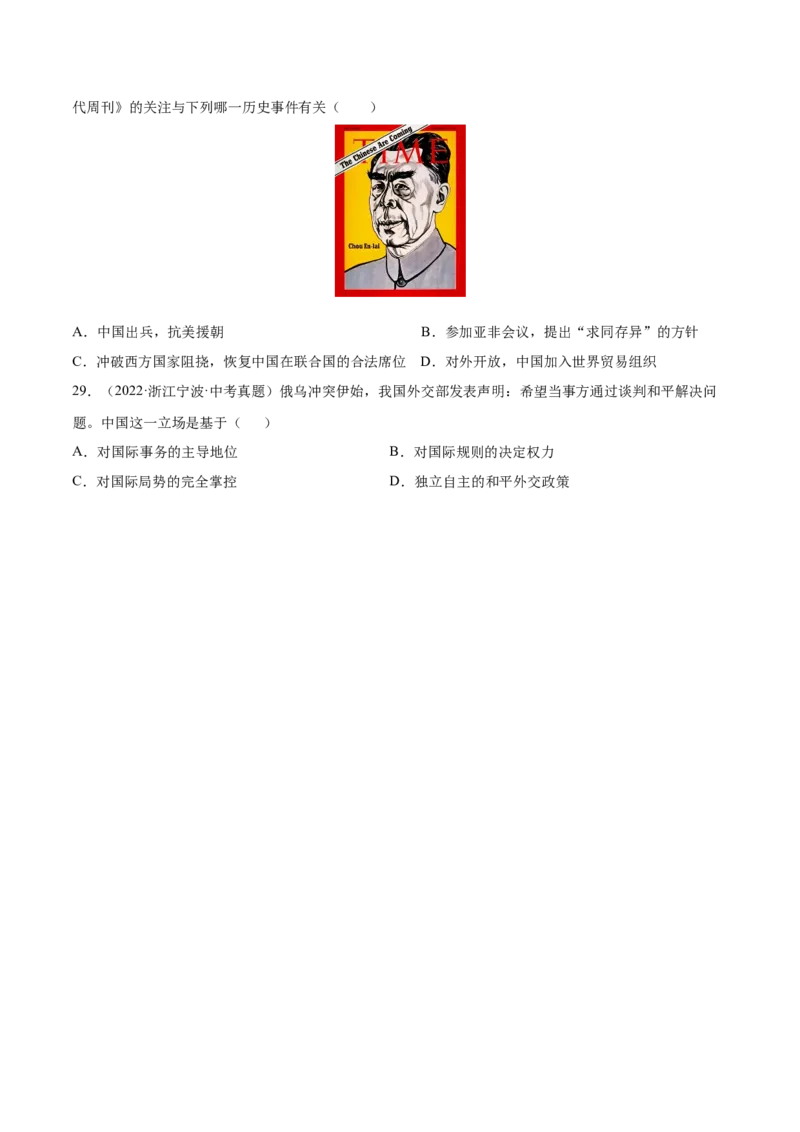 第16课独立自主的和平外交（分层作业）（学生版）_新八下历史_19、赠送其它资料_旧版(1)_大单元教学课件+教学设计-U40_第五单元国防建设与外交成就（15-17）