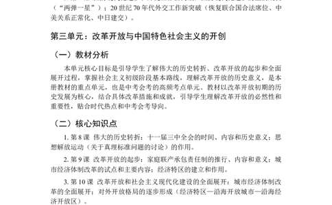 2025-2026学年统编版初中历史八年级下册教学计划及进度表_新八下历史_00、更新资料3月23日_新版_第三套_第二套_2026春季新版-持续更新中_09.教学计划