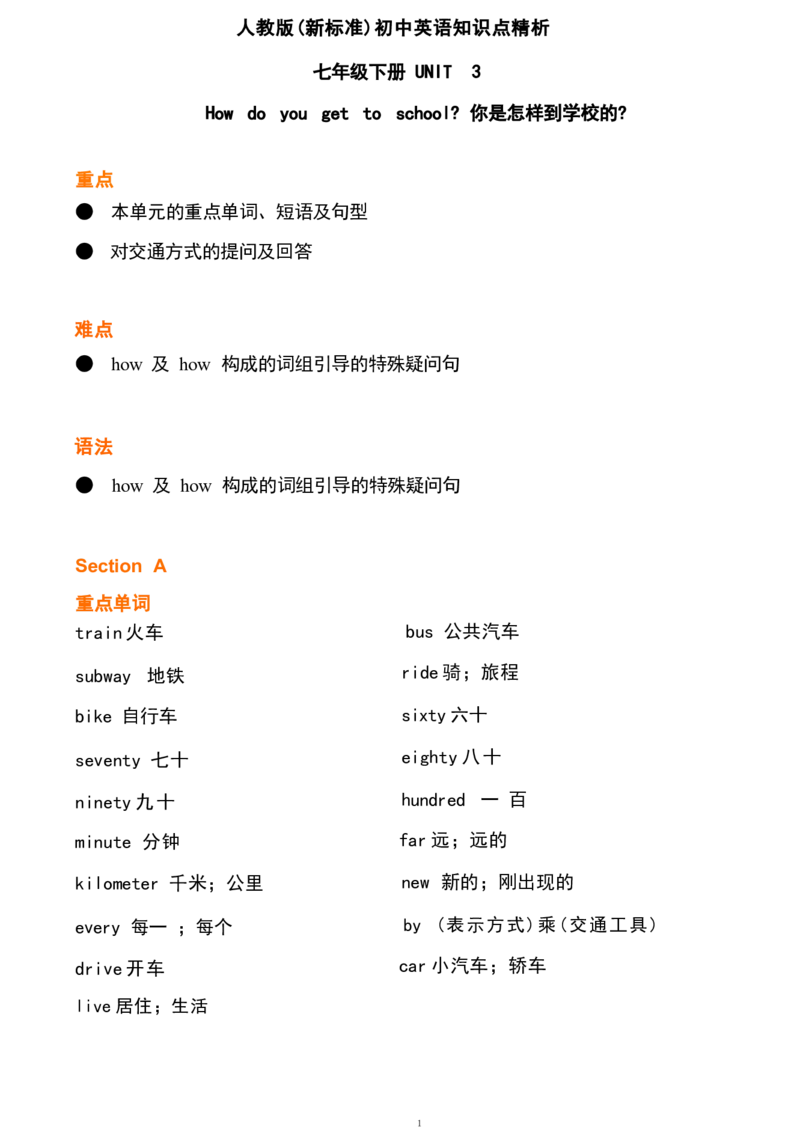 1(1)_24秋《初中各科知识点梳理》_初中英语《知识梳理》7-9年级上下册_重点知识_人教版初中英语_下册_七下_unit3