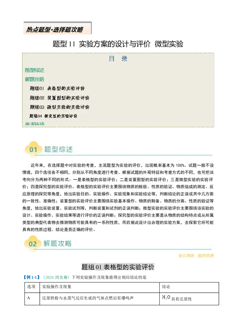 题型11实验方案的设计与评价微型实验（原卷版）_05高考化学_2025年新高考资料_二轮复习_2025年高考化学二轮热点题型归纳与变式演练（新高考通用）340117718