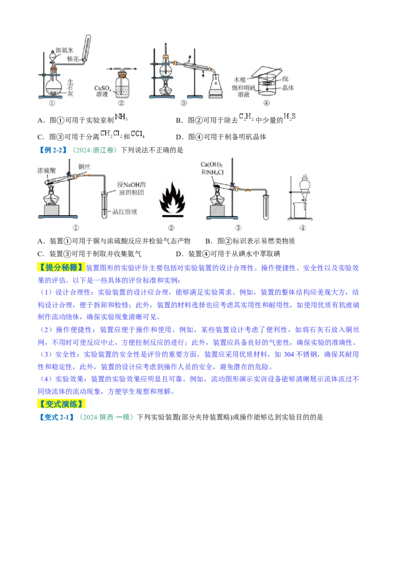 题型11实验方案的设计与评价微型实验（原卷版）_05高考化学_2025年新高考资料_二轮复习_2025年高考化学二轮热点题型归纳与变式演练（新高考通用）340117718