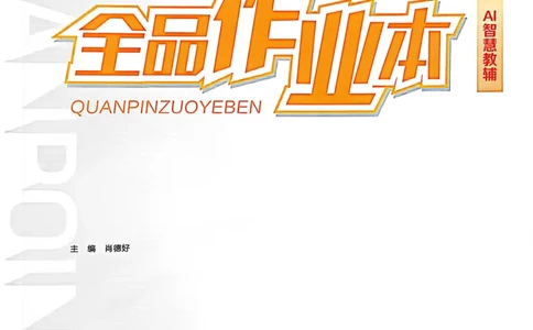 1、2026春全品作业本全国版八下--历史人教--主书_新八下历史_09、课时练+单元测+答案解析