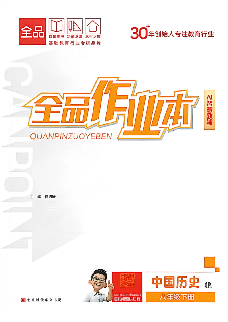 1、2026春全品作业本全国版八下--历史人教--主书_新八下历史_09、课时练+单元测+答案解析