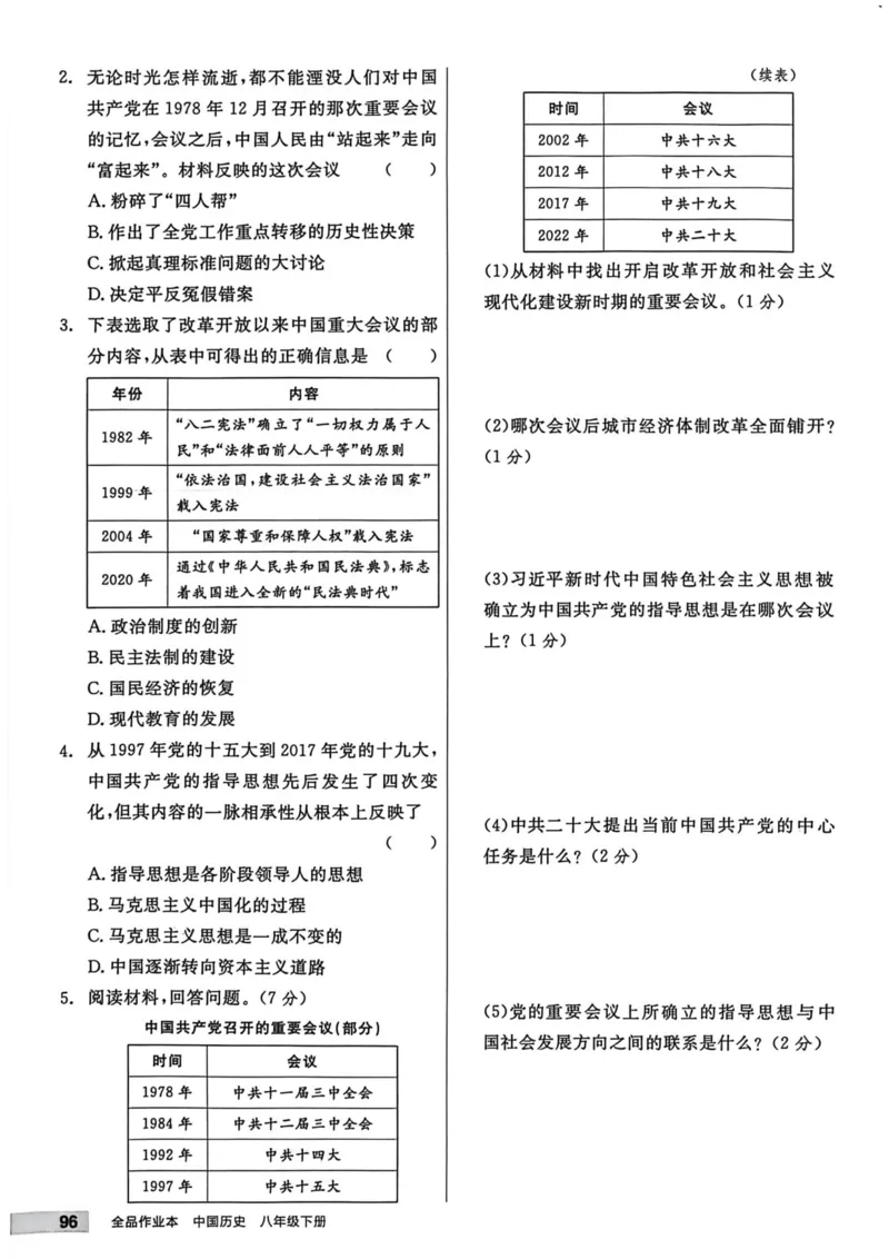 1、2026春全品作业本全国版八下--历史人教--主书_新八下历史_09、课时练+单元测+答案解析