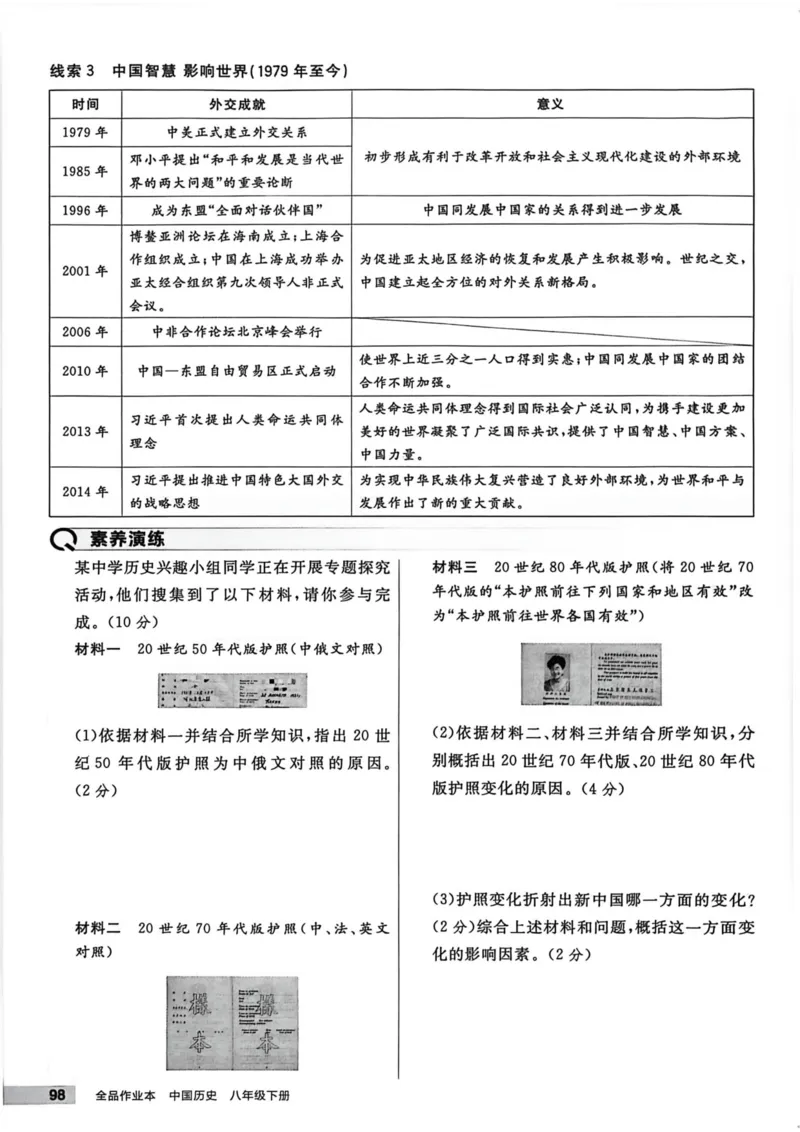 1、2026春全品作业本全国版八下--历史人教--主书_新八下历史_09、课时练+单元测+答案解析