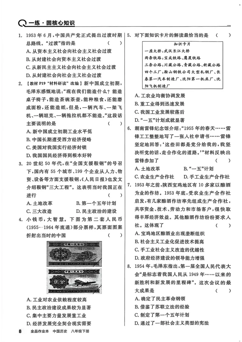 1、2026春全品作业本全国版八下--历史人教--主书_新八下历史_09、课时练+单元测+答案解析