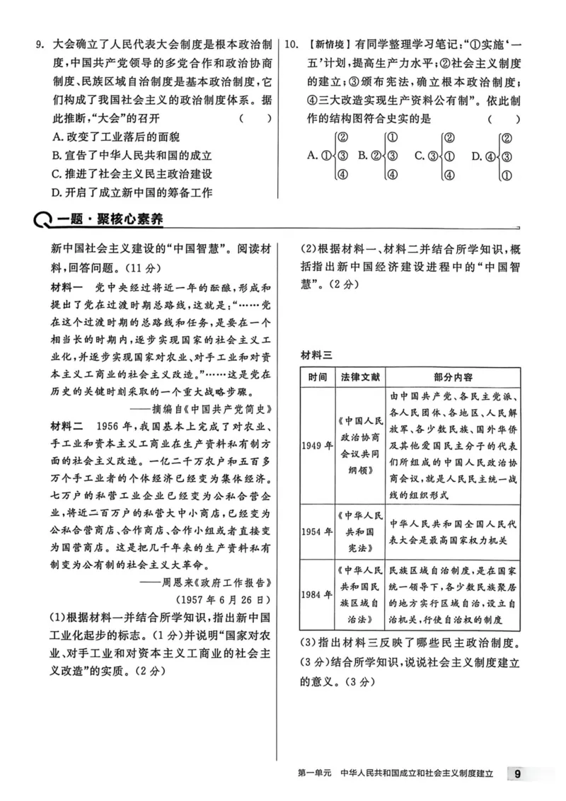 1、2026春全品作业本全国版八下--历史人教--主书_新八下历史_09、课时练+单元测+答案解析