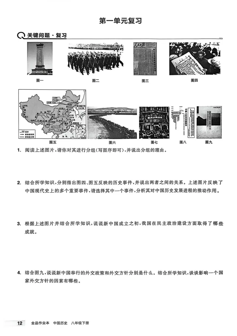1、2026春全品作业本全国版八下--历史人教--主书_新八下历史_09、课时练+单元测+答案解析