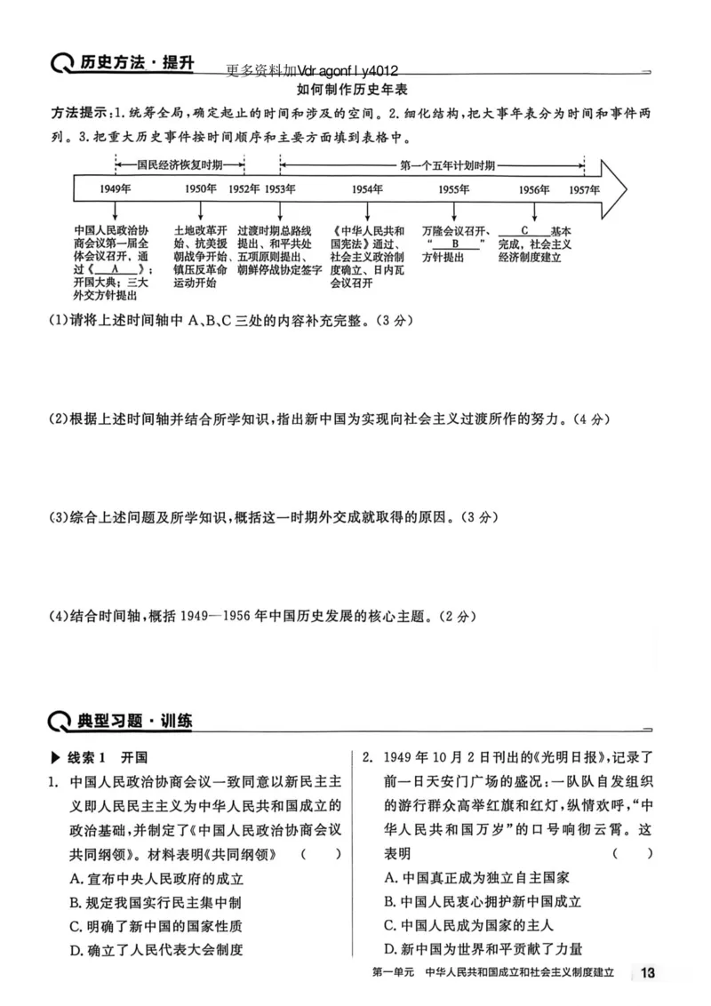 1、2026春全品作业本全国版八下--历史人教--主书_新八下历史_09、课时练+单元测+答案解析