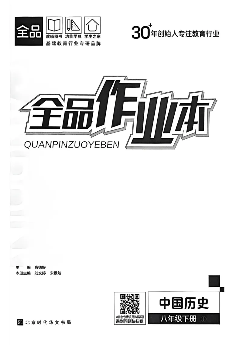 1、2026春全品作业本全国版八下--历史人教--主书_新八下历史_09、课时练+单元测+答案解析