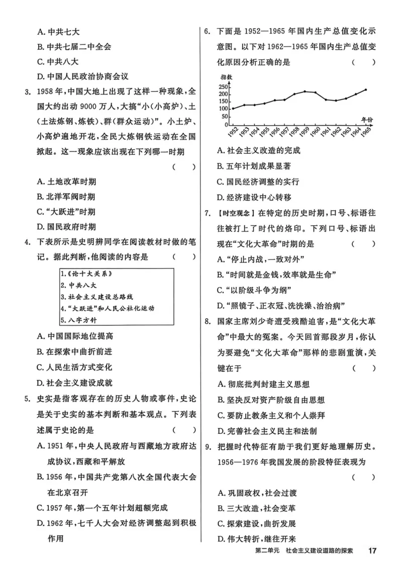 1、2026春全品作业本全国版八下--历史人教--主书_新八下历史_09、课时练+单元测+答案解析