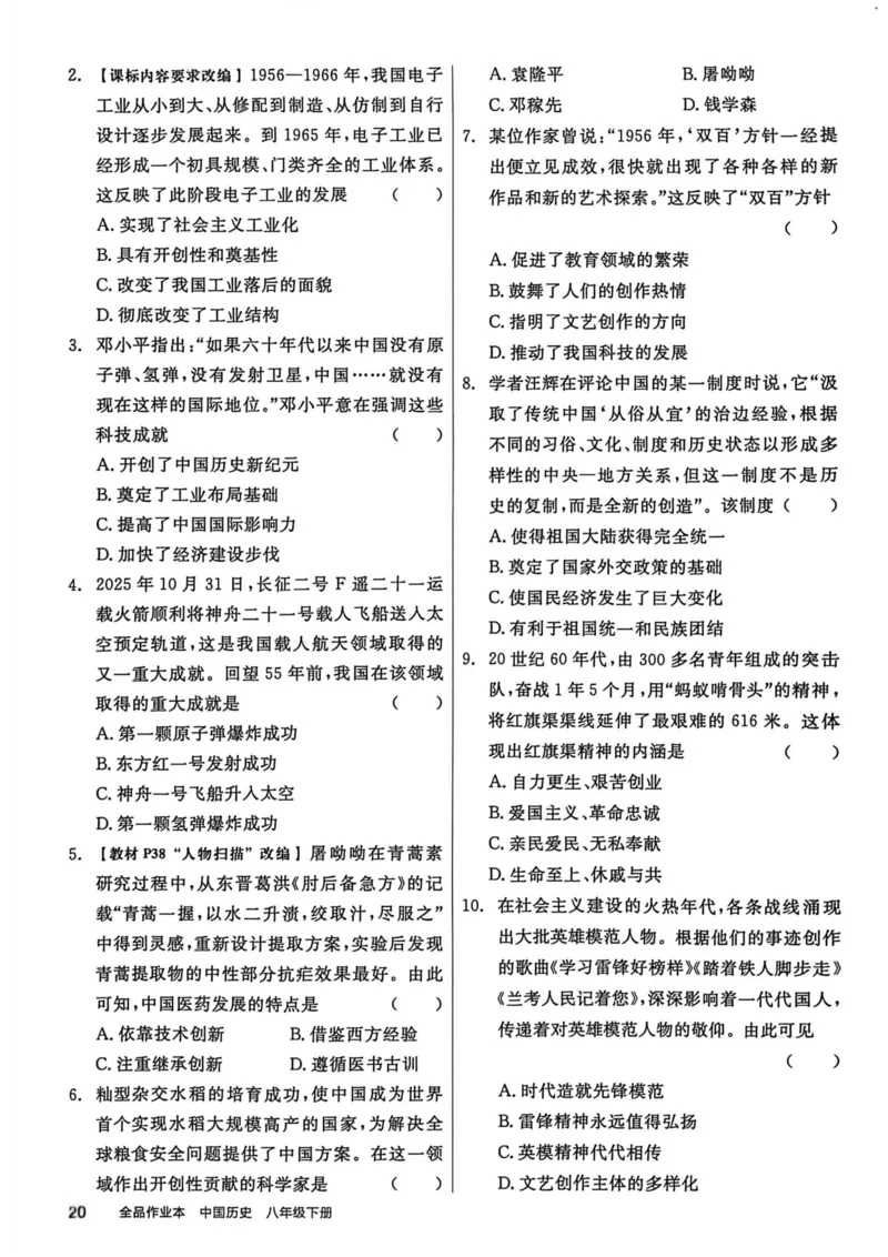 1、2026春全品作业本全国版八下--历史人教--主书_新八下历史_09、课时练+单元测+答案解析