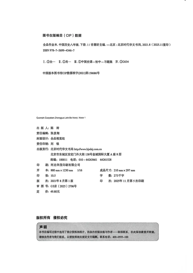 1、2026春全品作业本全国版八下--历史人教--主书_新八下历史_09、课时练+单元测+答案解析