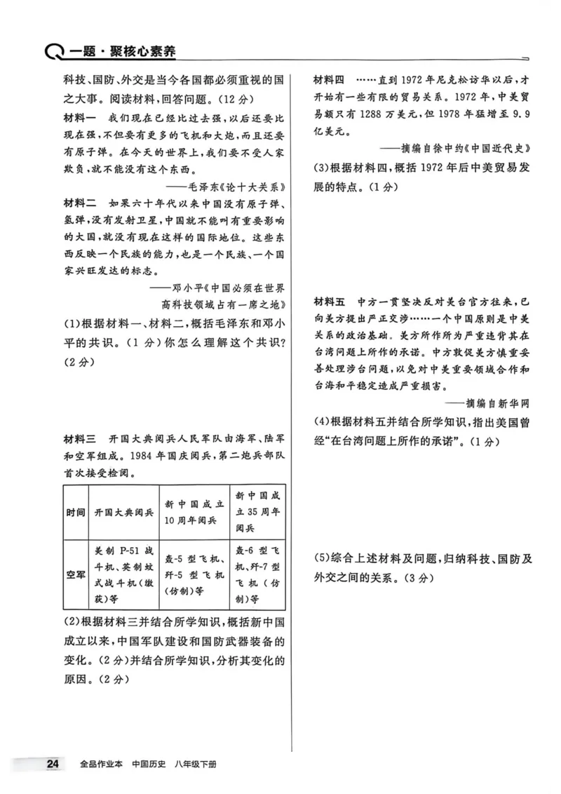 1、2026春全品作业本全国版八下--历史人教--主书_新八下历史_09、课时练+单元测+答案解析