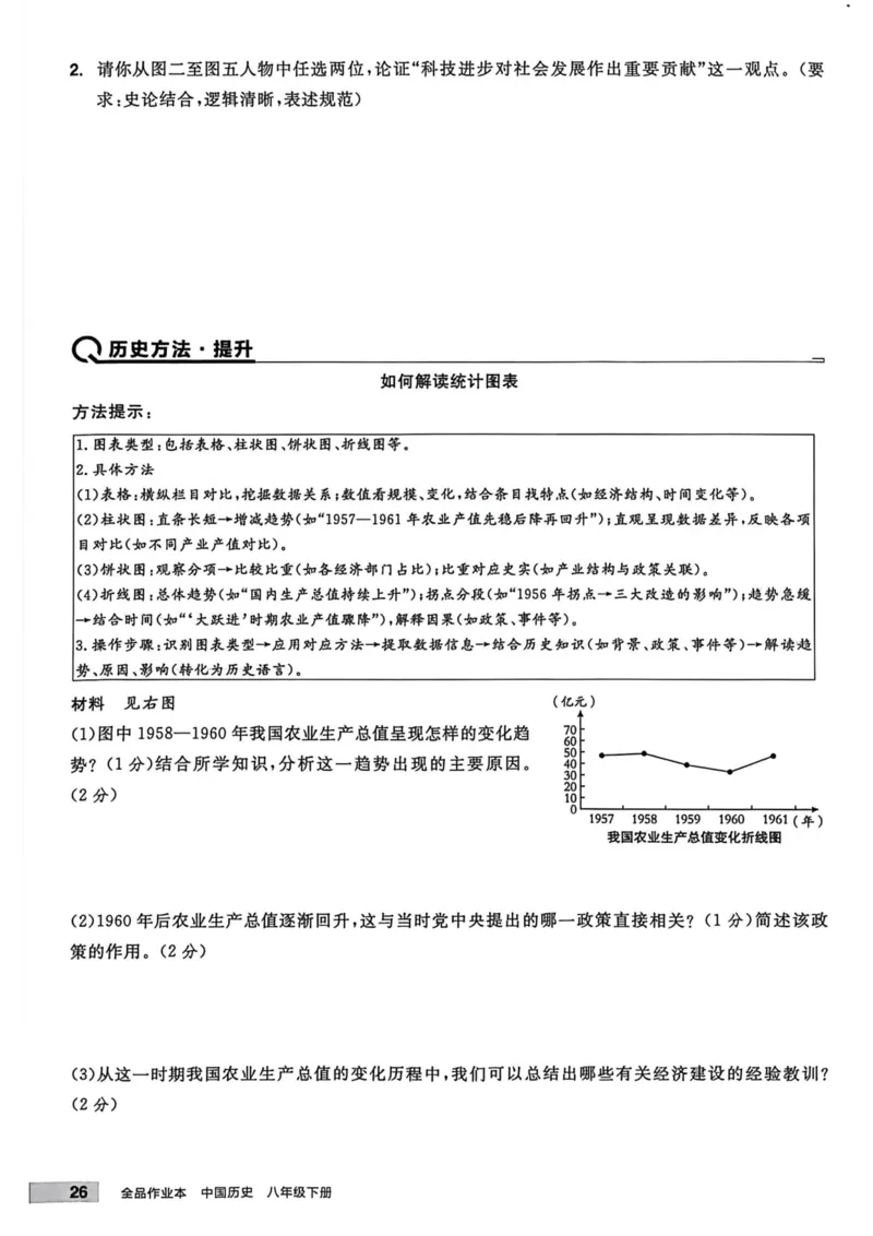1、2026春全品作业本全国版八下--历史人教--主书_新八下历史_09、课时练+单元测+答案解析