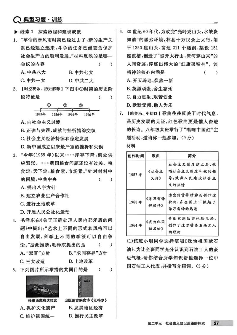 1、2026春全品作业本全国版八下--历史人教--主书_新八下历史_09、课时练+单元测+答案解析