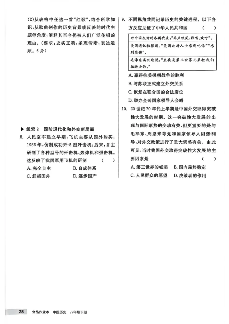 1、2026春全品作业本全国版八下--历史人教--主书_新八下历史_09、课时练+单元测+答案解析
