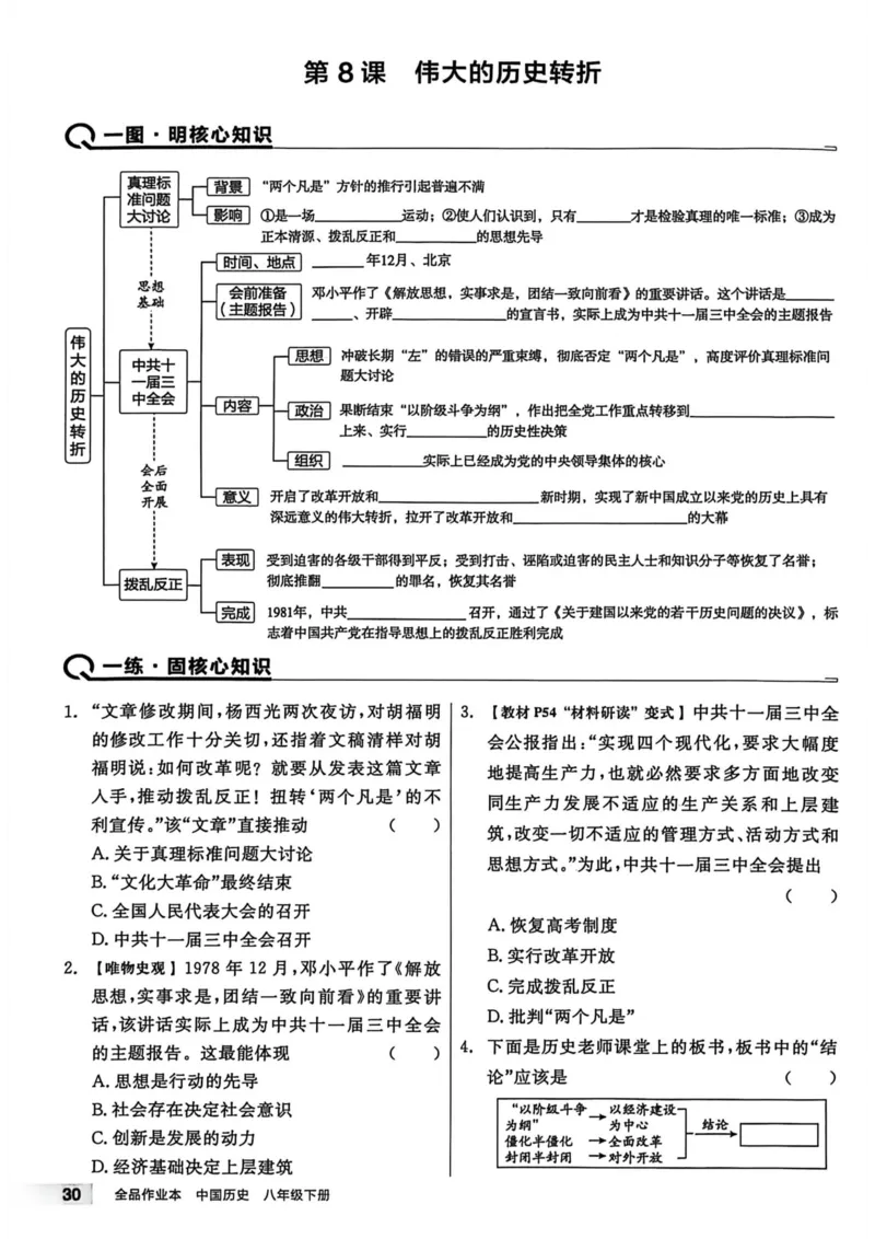 1、2026春全品作业本全国版八下--历史人教--主书_新八下历史_09、课时练+单元测+答案解析
