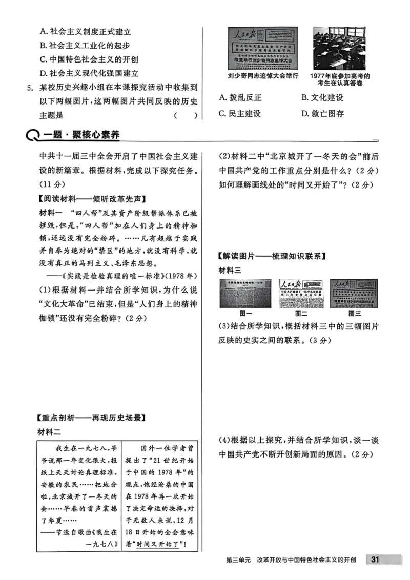 1、2026春全品作业本全国版八下--历史人教--主书_新八下历史_09、课时练+单元测+答案解析