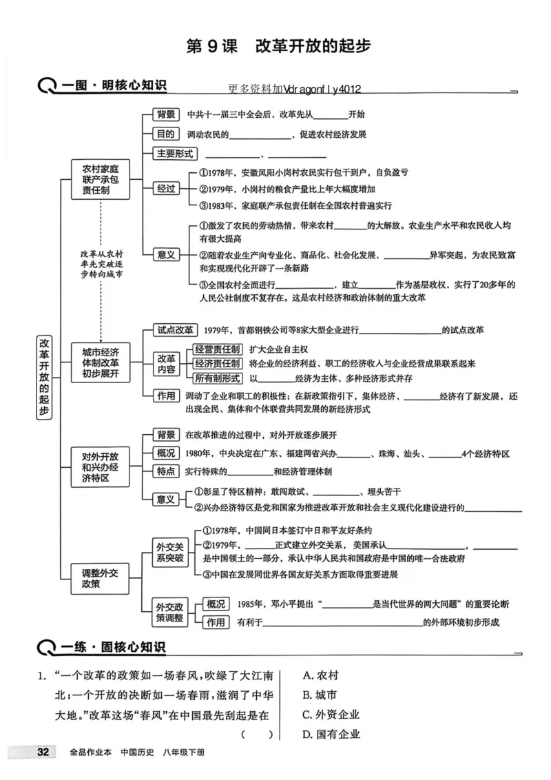 1、2026春全品作业本全国版八下--历史人教--主书_新八下历史_09、课时练+单元测+答案解析