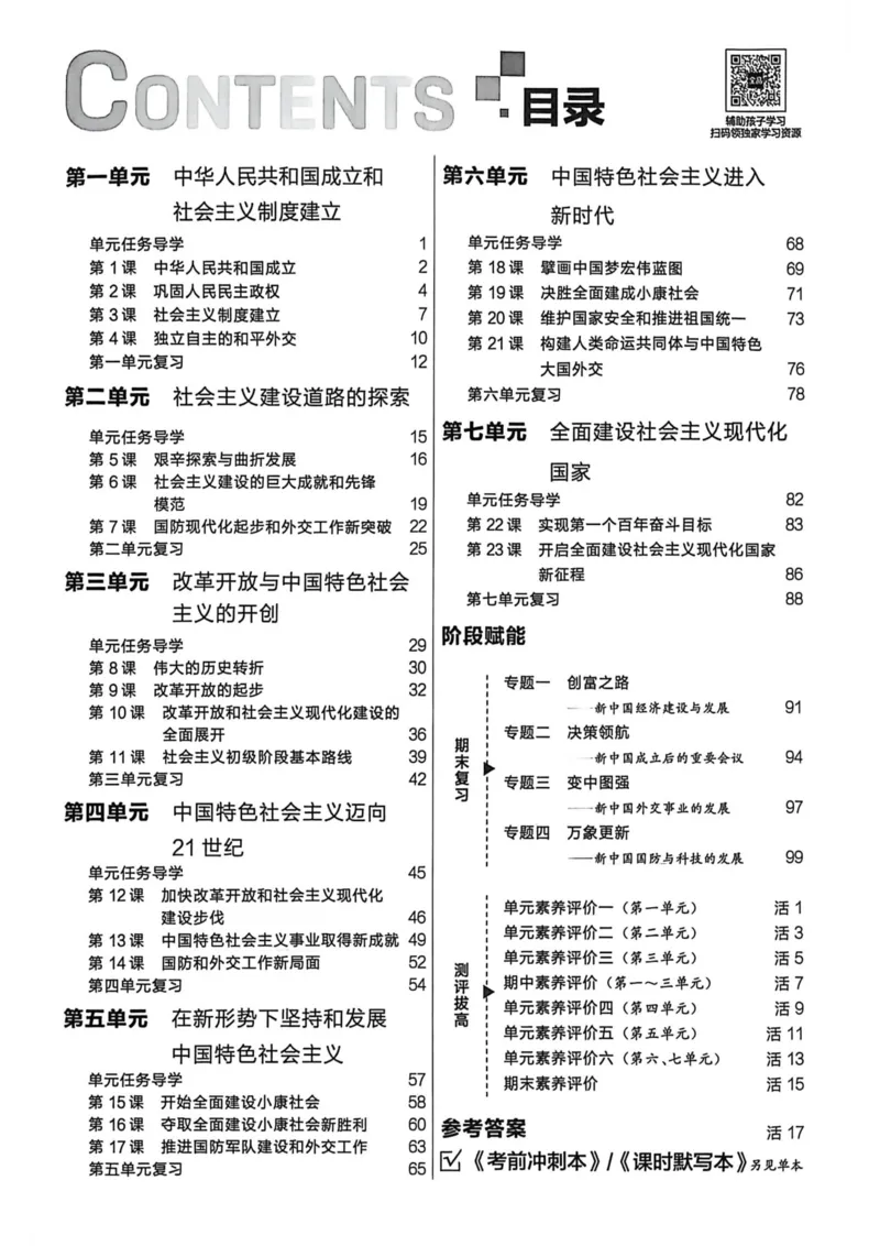 1、2026春全品作业本全国版八下--历史人教--主书_新八下历史_09、课时练+单元测+答案解析