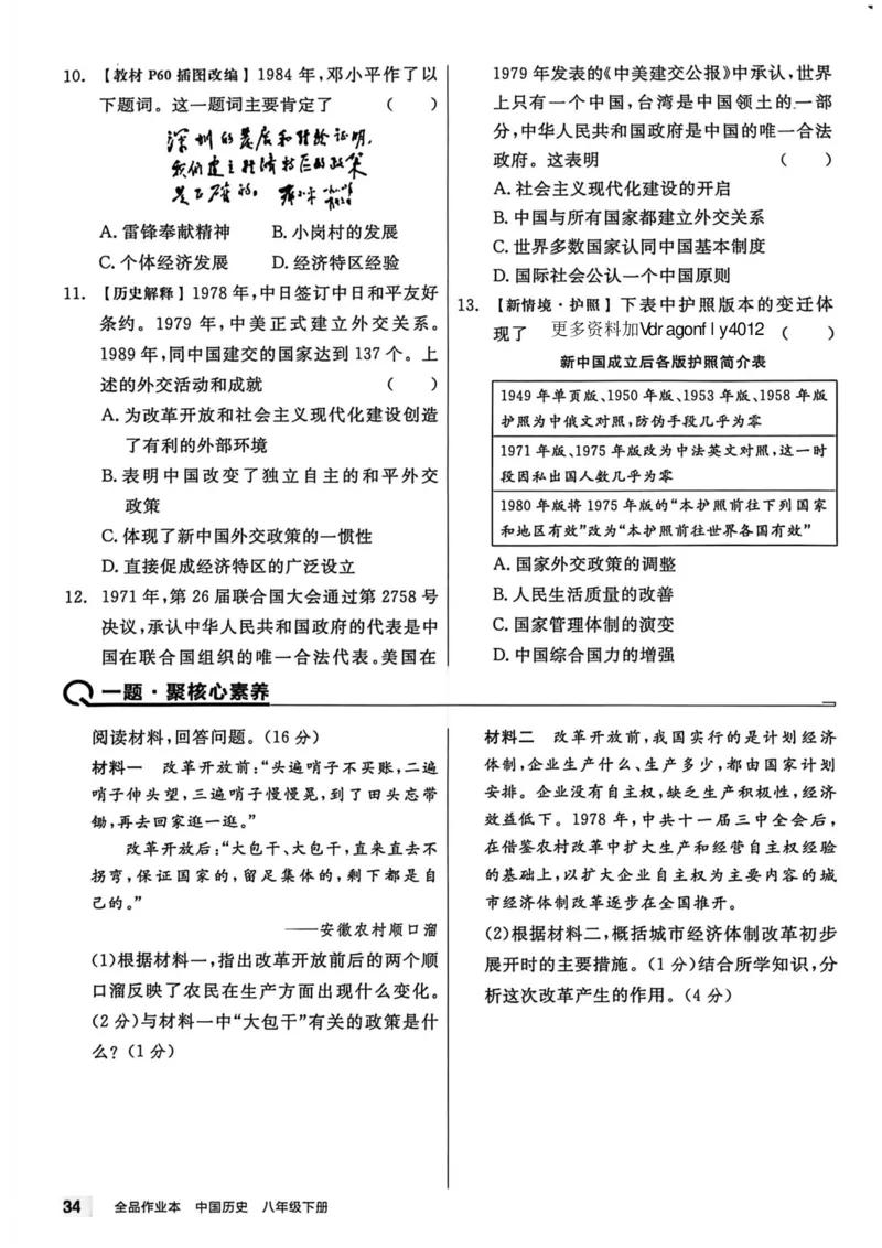 1、2026春全品作业本全国版八下--历史人教--主书_新八下历史_09、课时练+单元测+答案解析