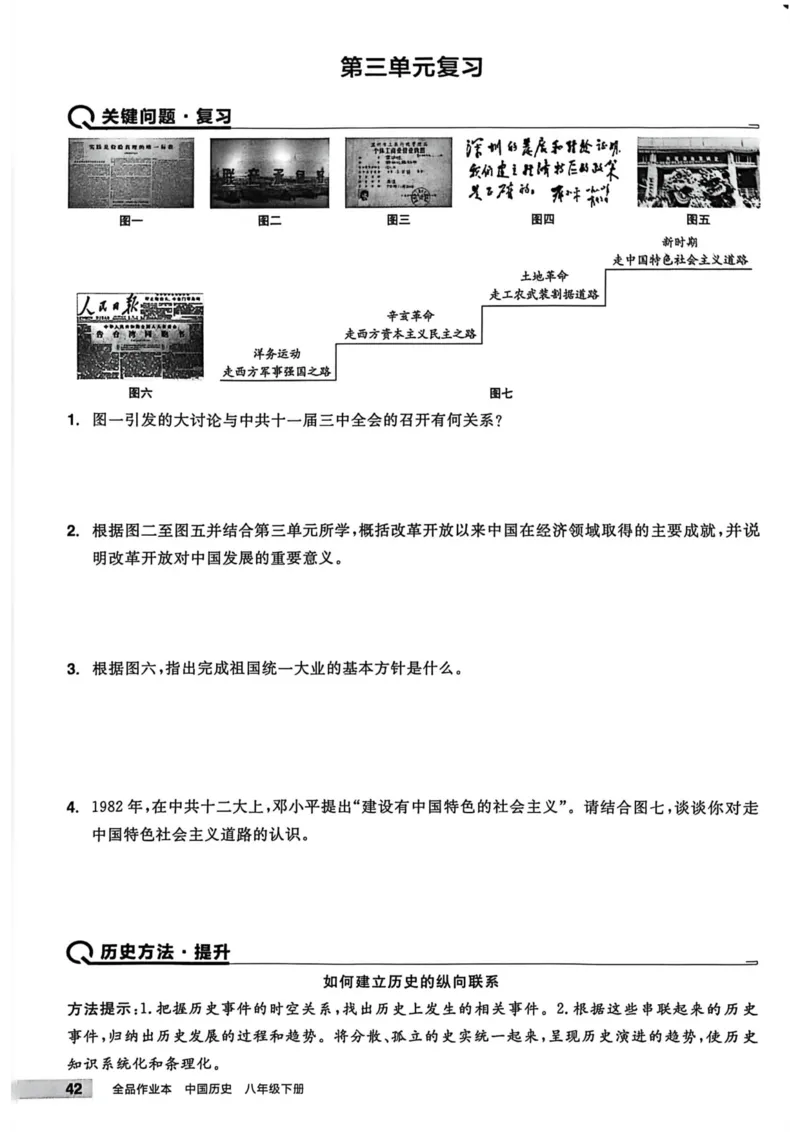 1、2026春全品作业本全国版八下--历史人教--主书_新八下历史_09、课时练+单元测+答案解析