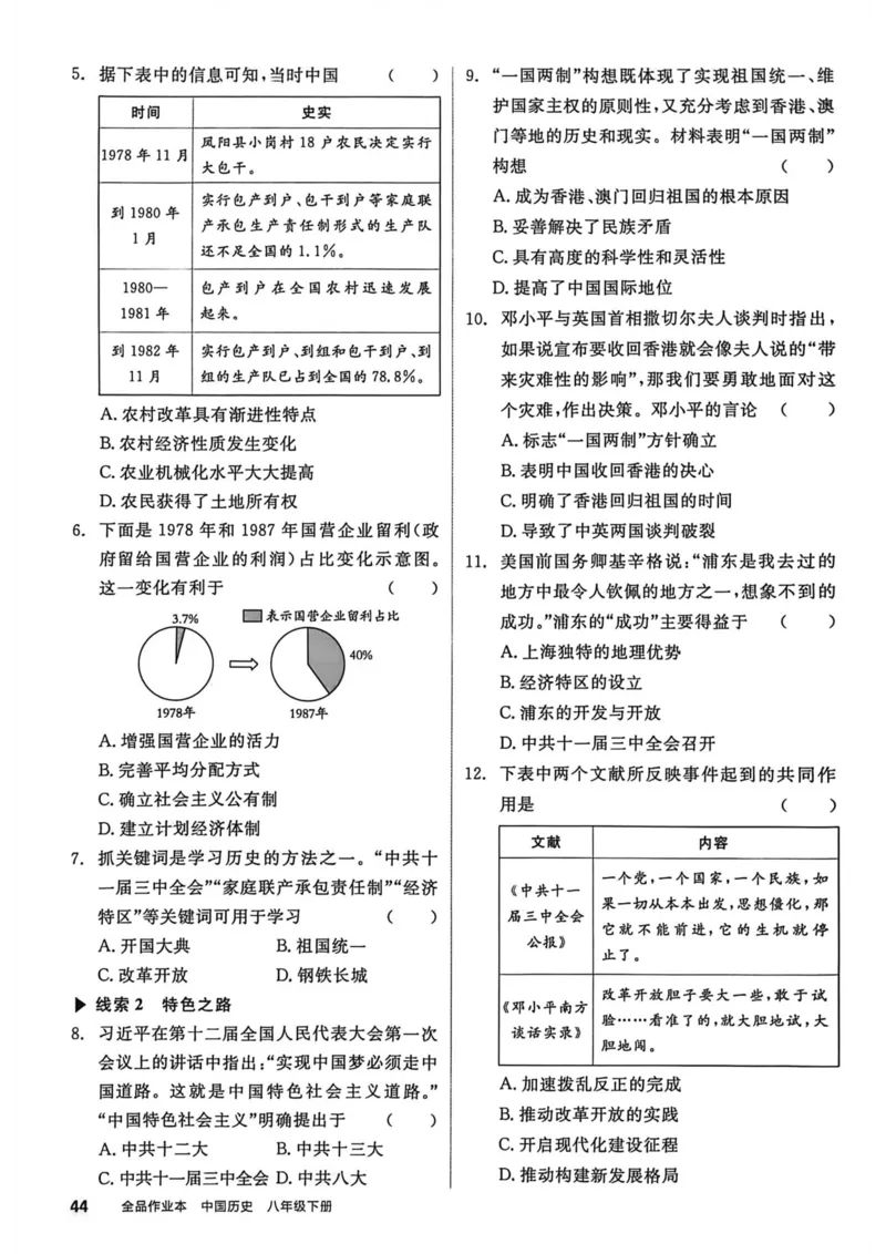 1、2026春全品作业本全国版八下--历史人教--主书_新八下历史_09、课时练+单元测+答案解析
