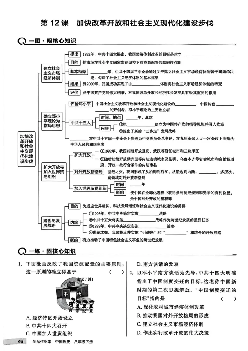 1、2026春全品作业本全国版八下--历史人教--主书_新八下历史_09、课时练+单元测+答案解析