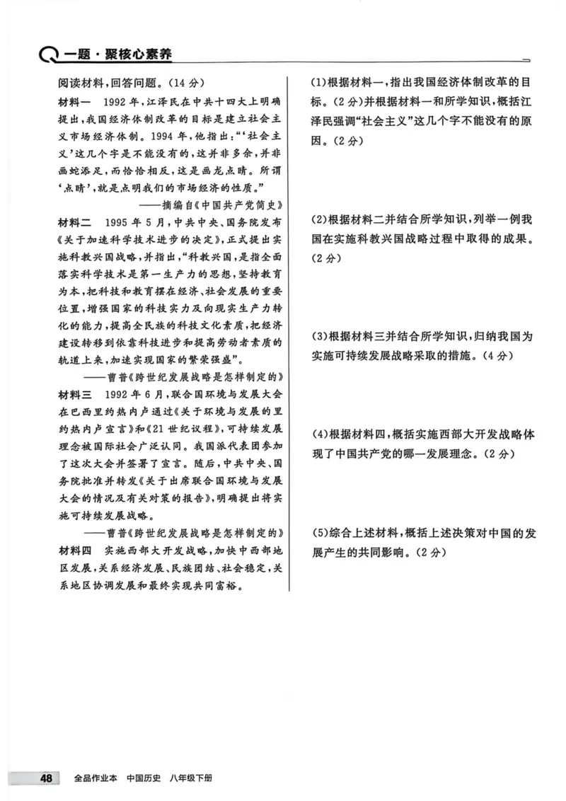 1、2026春全品作业本全国版八下--历史人教--主书_新八下历史_09、课时练+单元测+答案解析