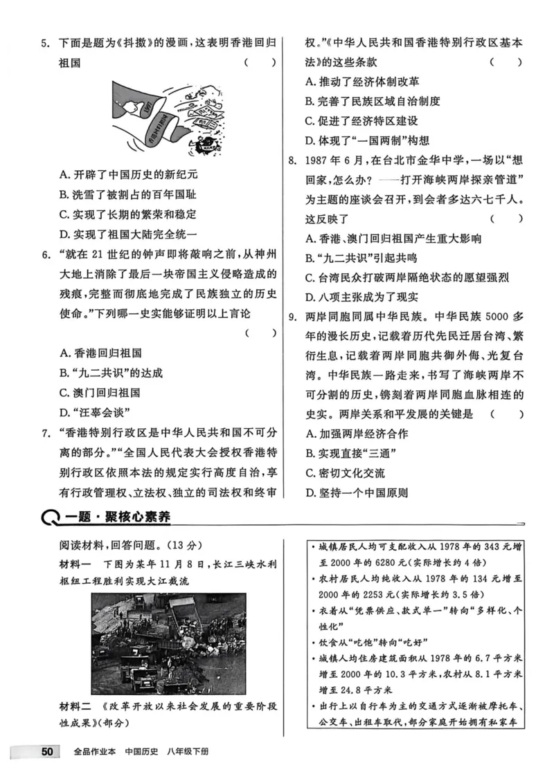 1、2026春全品作业本全国版八下--历史人教--主书_新八下历史_09、课时练+单元测+答案解析
