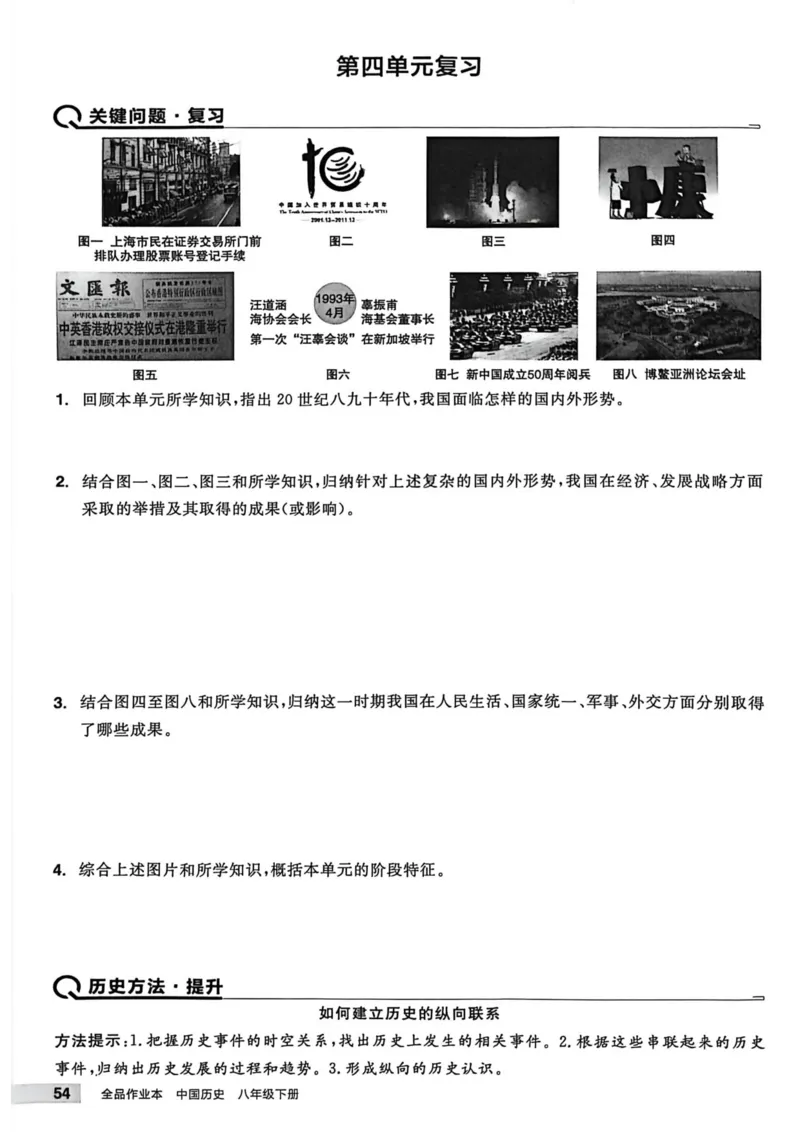 1、2026春全品作业本全国版八下--历史人教--主书_新八下历史_09、课时练+单元测+答案解析