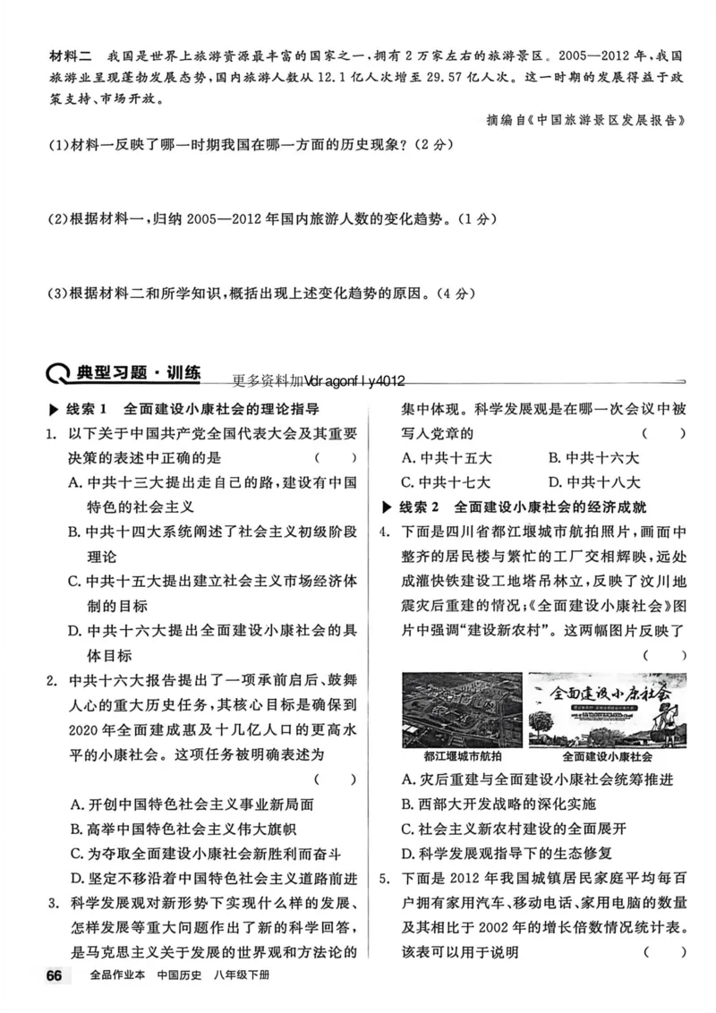 1、2026春全品作业本全国版八下--历史人教--主书_新八下历史_09、课时练+单元测+答案解析