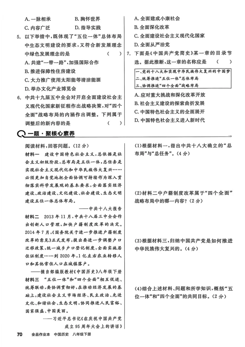 1、2026春全品作业本全国版八下--历史人教--主书_新八下历史_09、课时练+单元测+答案解析