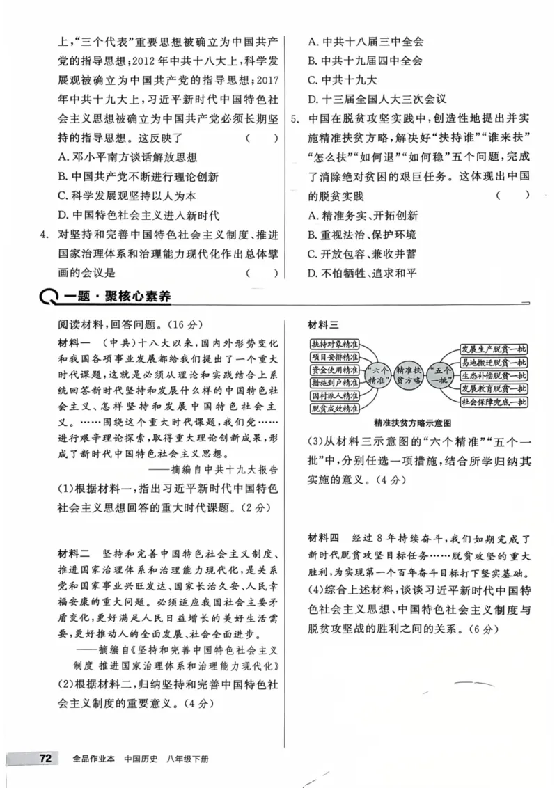 1、2026春全品作业本全国版八下--历史人教--主书_新八下历史_09、课时练+单元测+答案解析