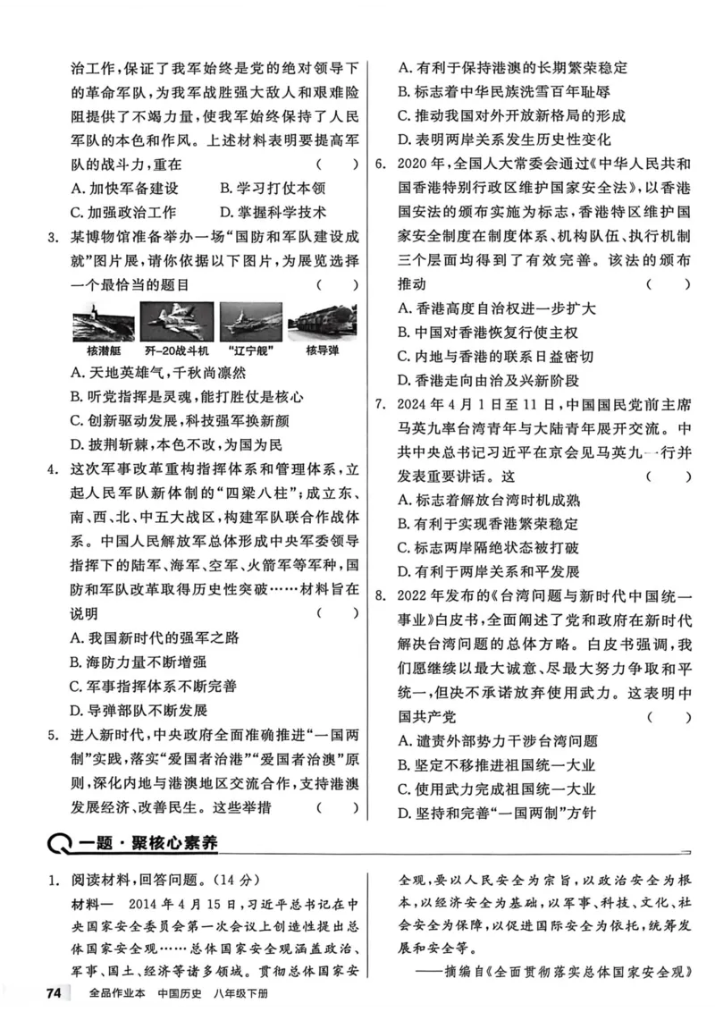 1、2026春全品作业本全国版八下--历史人教--主书_新八下历史_09、课时练+单元测+答案解析