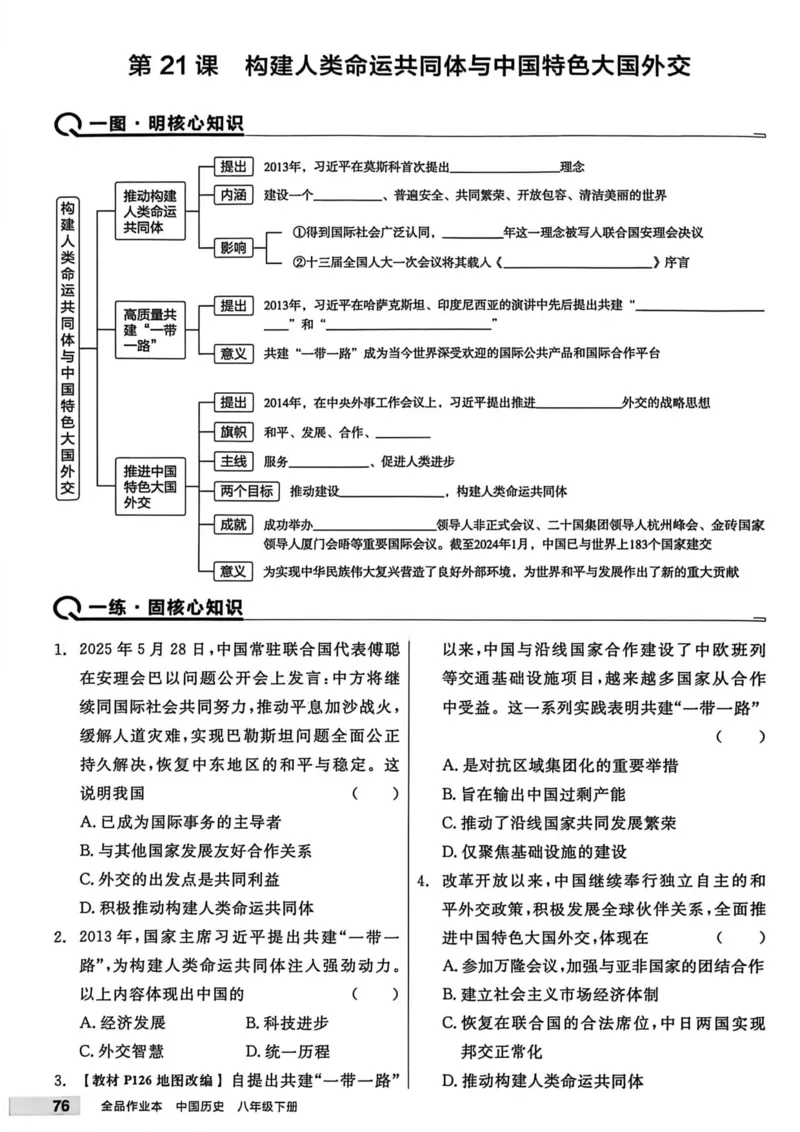 1、2026春全品作业本全国版八下--历史人教--主书_新八下历史_09、课时练+单元测+答案解析